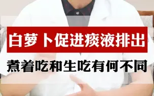 下载视频: 白萝卜促进痰液排出，煮着吃和生吃有何不同