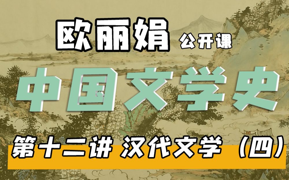 【欧丽娟公开课】12汉代文学文人诗:汉代五言诗 | 中国文学史哔哩哔哩bilibili