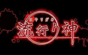 [图]【DA實況】真·流行之神 ——寄生虫篇