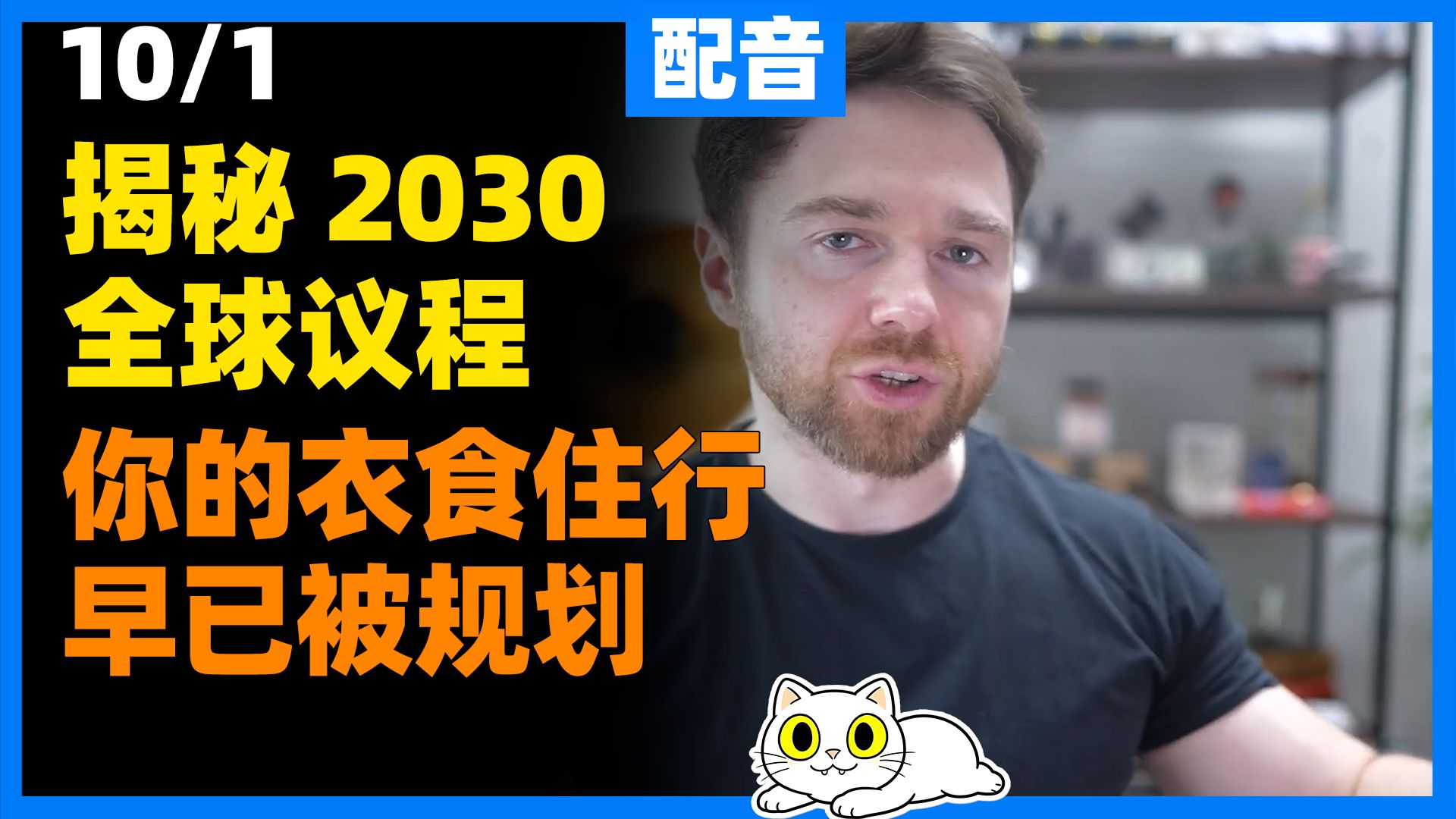 【配音】从 1976 土地决议到 2030 法定身份，全球计划层层落地，大企业配合顶层设计，你的衣食住行早已被提前规划完毕。| Andrei Jikh