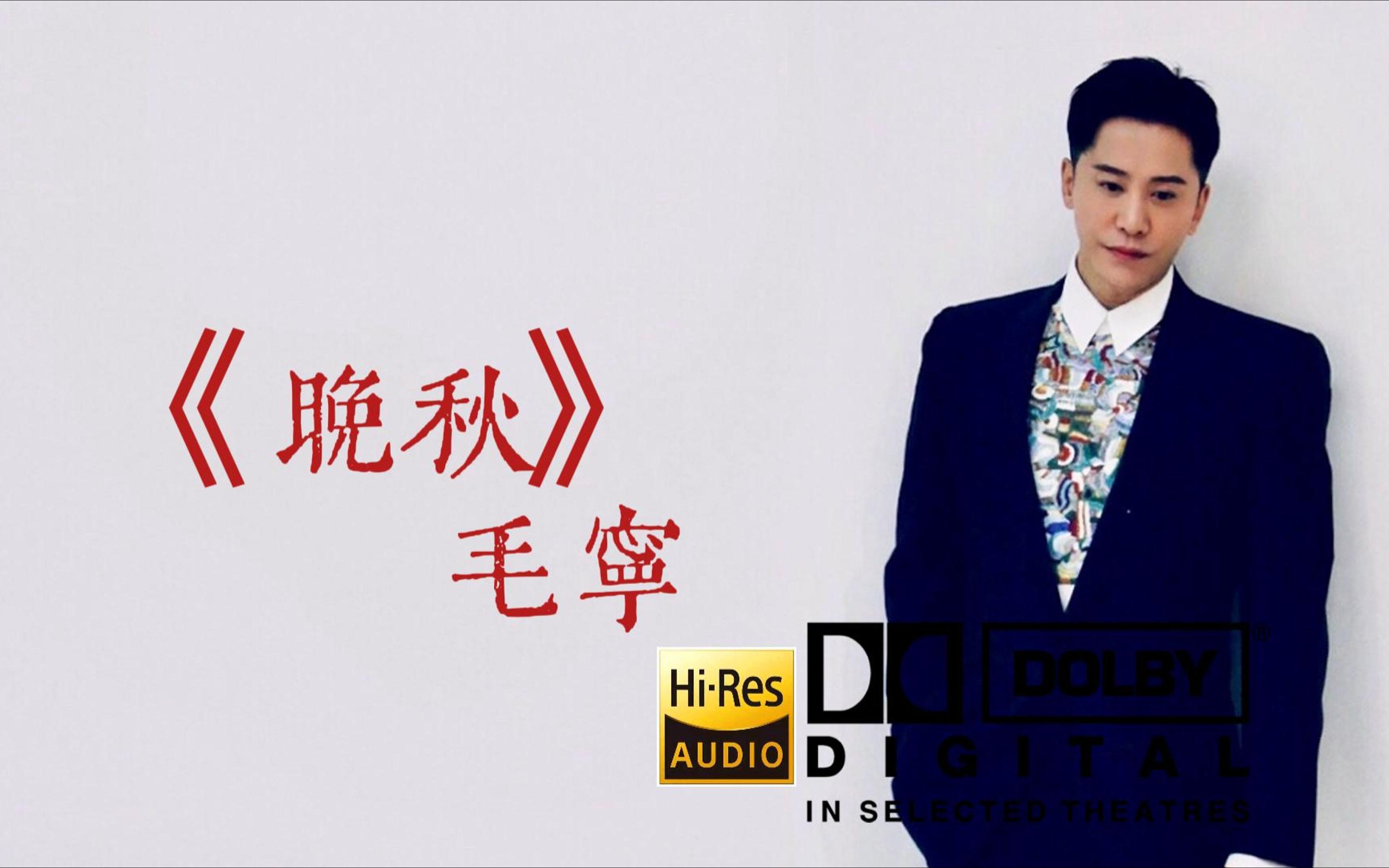 【hi-res无损音质】毛宁《晚秋》无损音质经典歌曲完整版