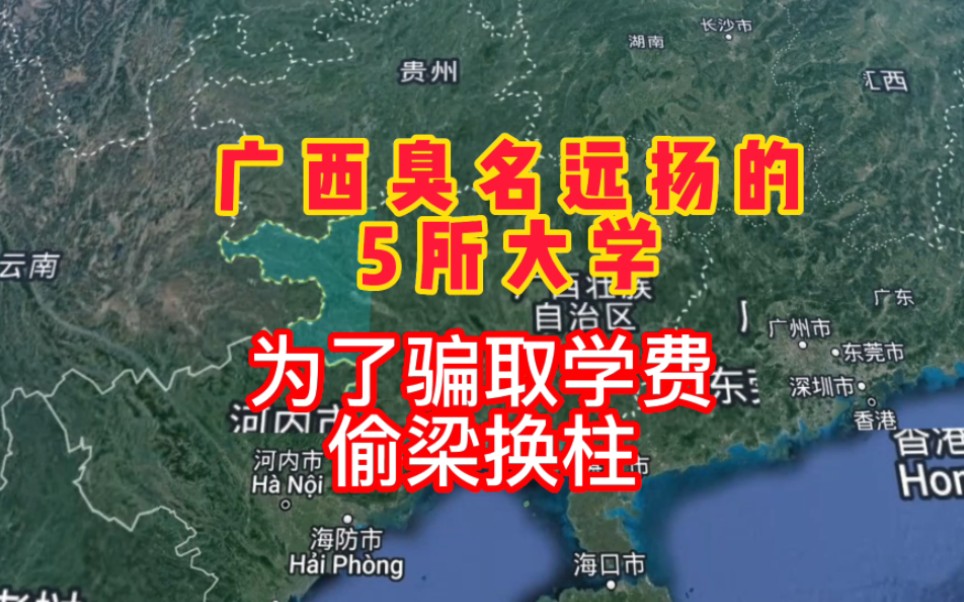 [图]广西臭名远扬的5所大学，坑害无数考生，为了骗取学费，偷梁换柱！