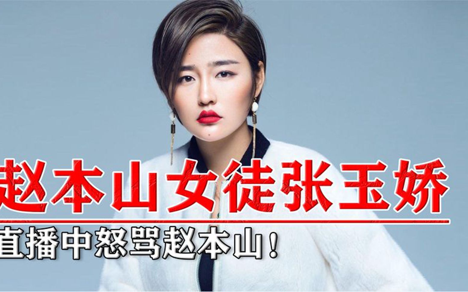 赵本山女徒张玉娇,退出本山传媒,直播中怒骂赵本山!