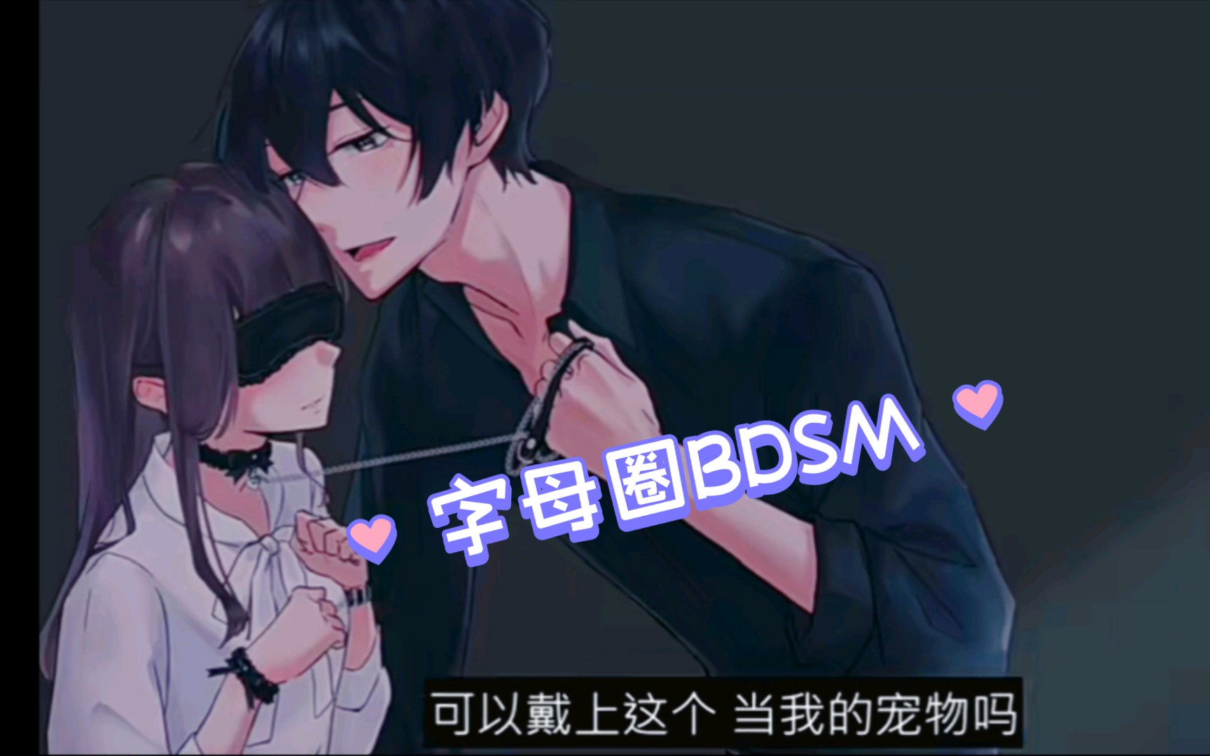 7415【乙女抓|bdsm|kirinyan】第一次的矇眼t教◆字母圈注意