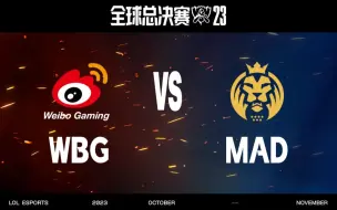 【S13全球总决赛】10月26日 瑞士轮第四轮 WBG vs MAD