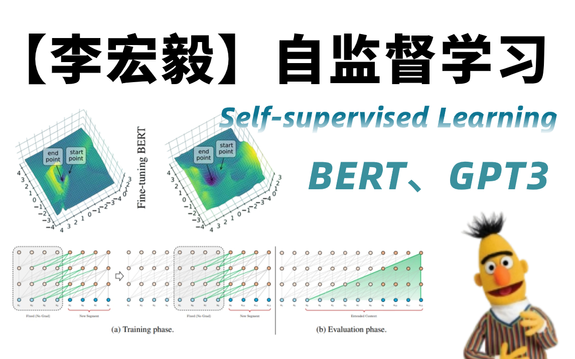 强烈推荐!4小时跟着李宏毅学会自监督学习(Selfsupervised Learning) ,BERT、GPT3,不愧是公认的机器学习课程!哔哩哔哩bilibili