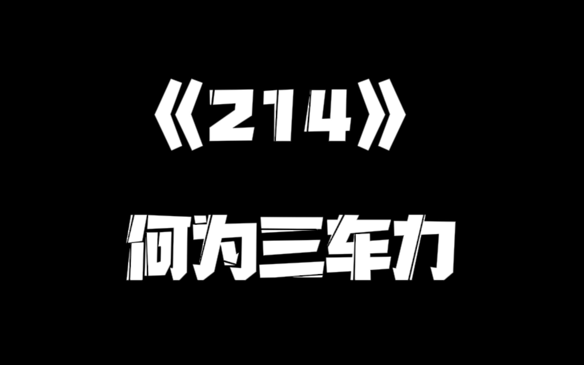 《一人之下》214集哔哩哔哩bilibili