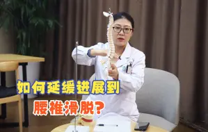 Download Video: 峡部裂的患者，如何延缓腰椎滑脱的发展？要做好这4点