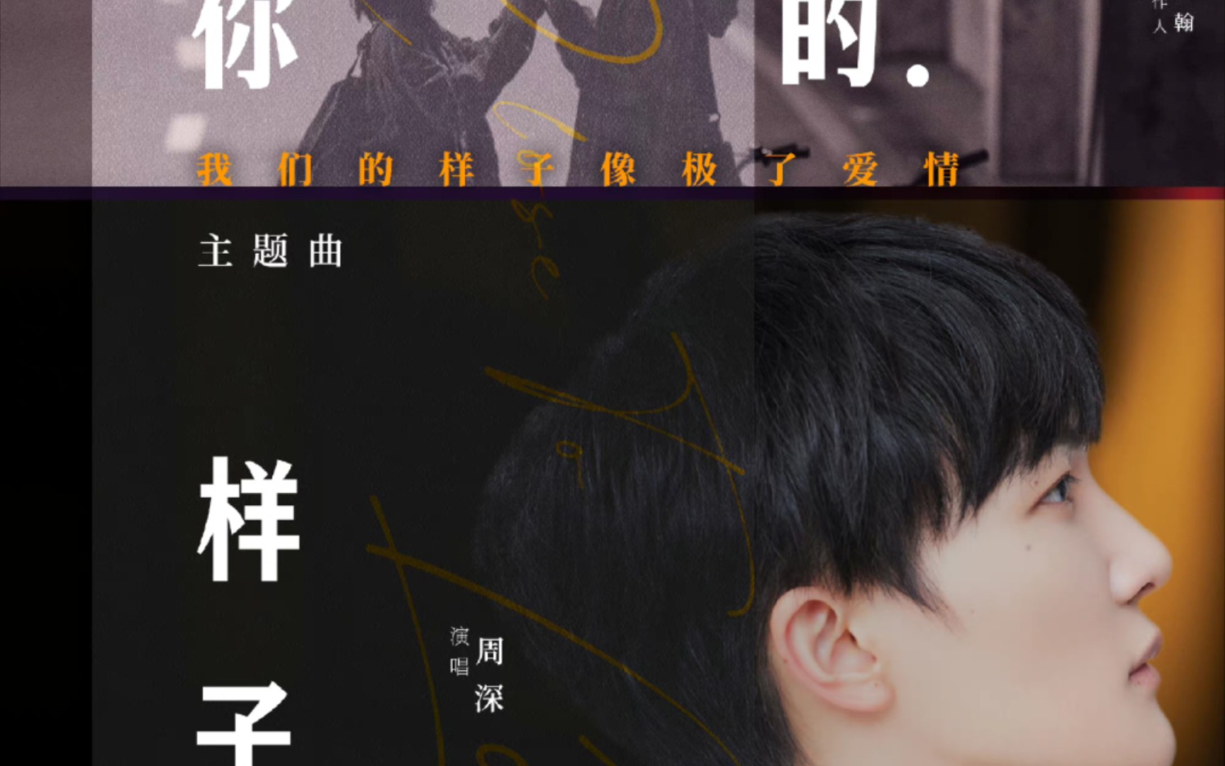【周深】《你的样子》(电影《我们的样子像极了爱情》主题曲)