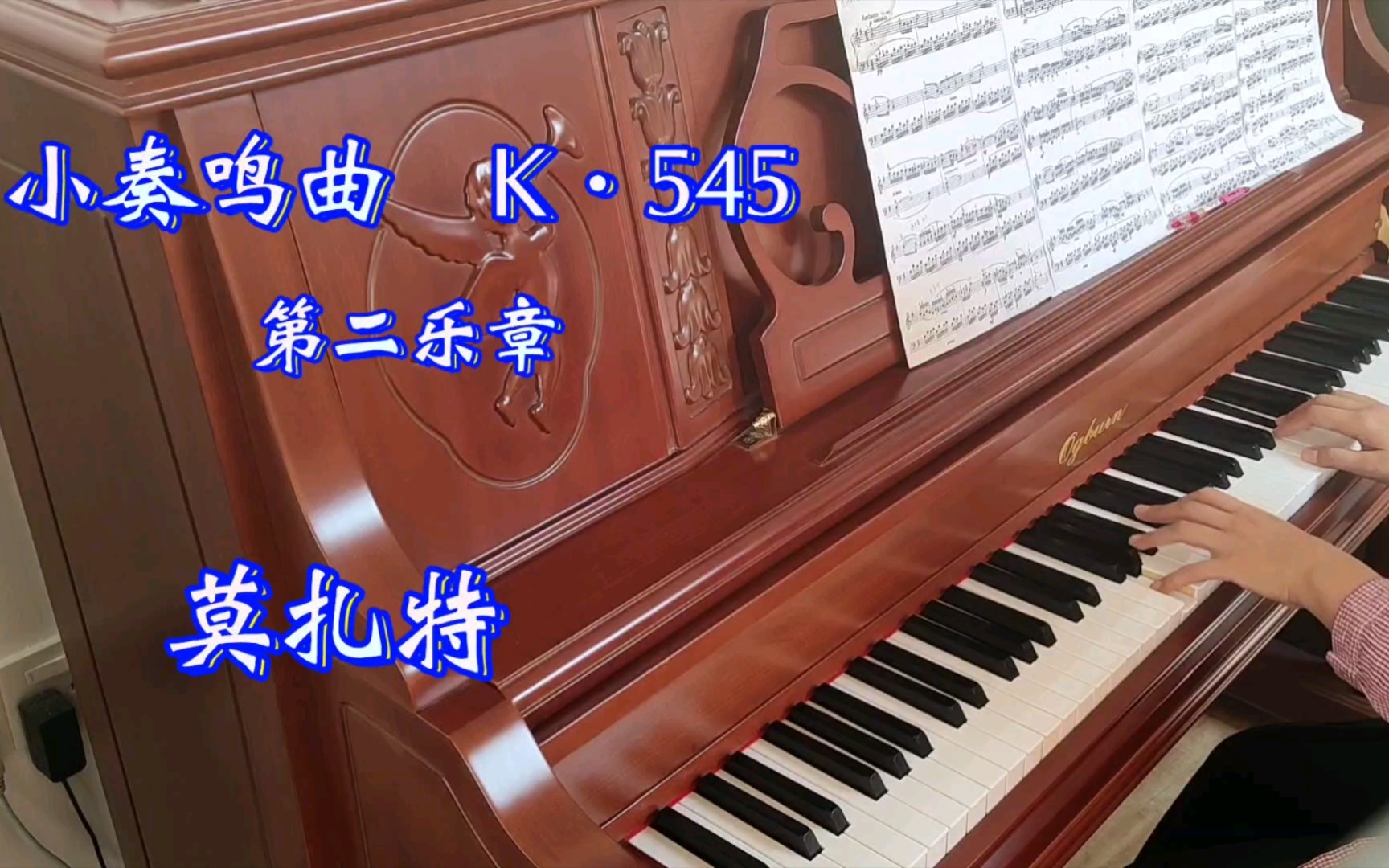 [图]莫扎特小奏鸣曲K545第二乐章，练琴日常