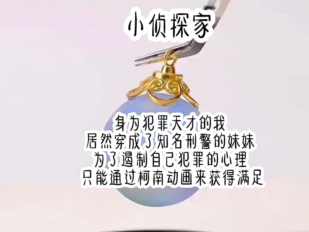 身为犯罪天才的我 居然穿成了知名刑警的妹妹 为了遏制自己犯罪的心理 只能通过柯南动画来获得满足…哔哩哔哩bilibili