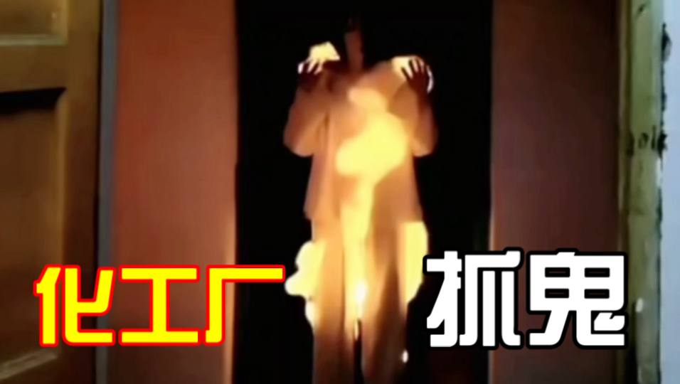 化工厂抓鬼差点被勒死