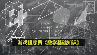 游戏程序员也需要掌握的《数学知识》