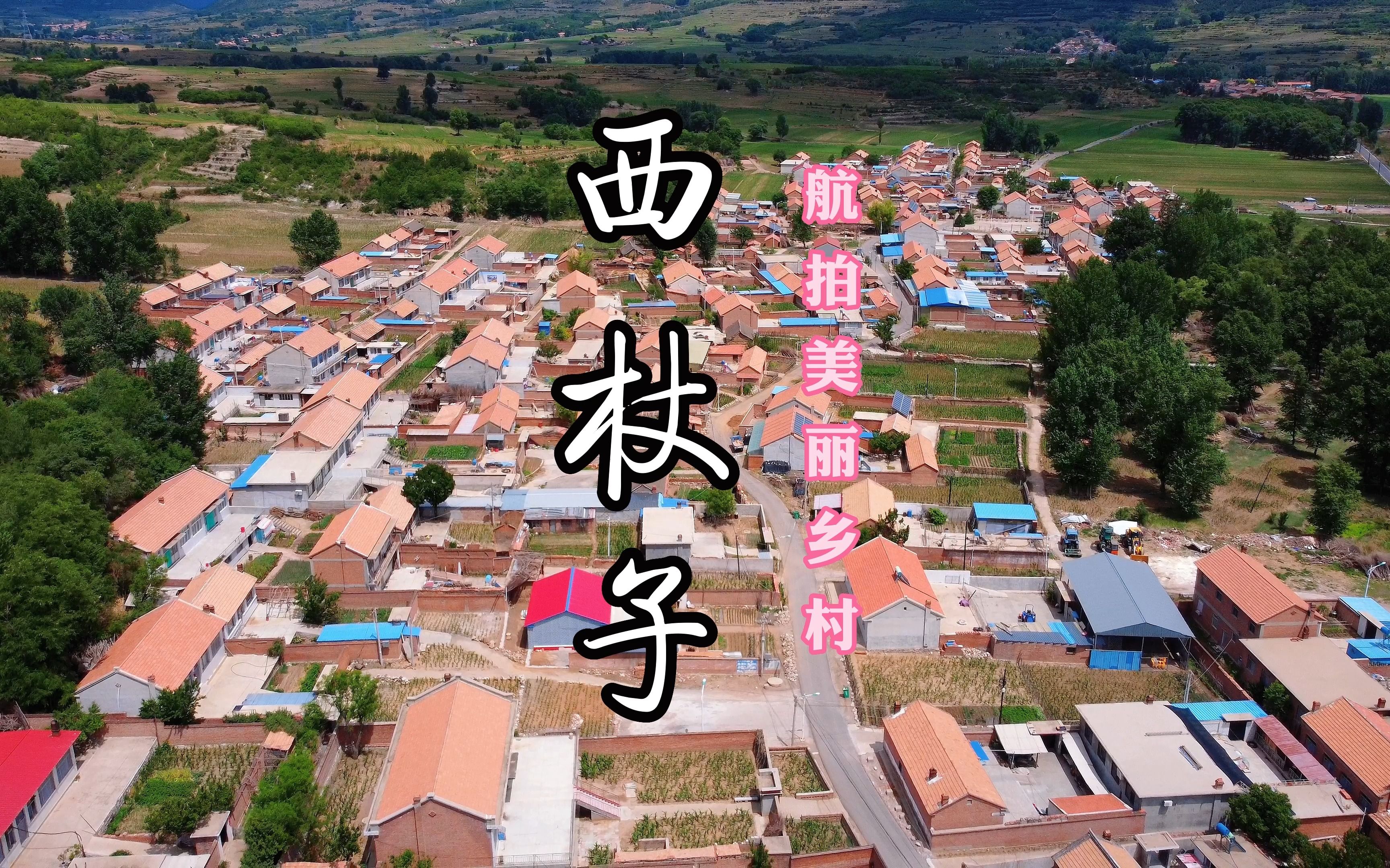 航拍美丽乡村系列之河北省平泉市党坝镇西杖子村