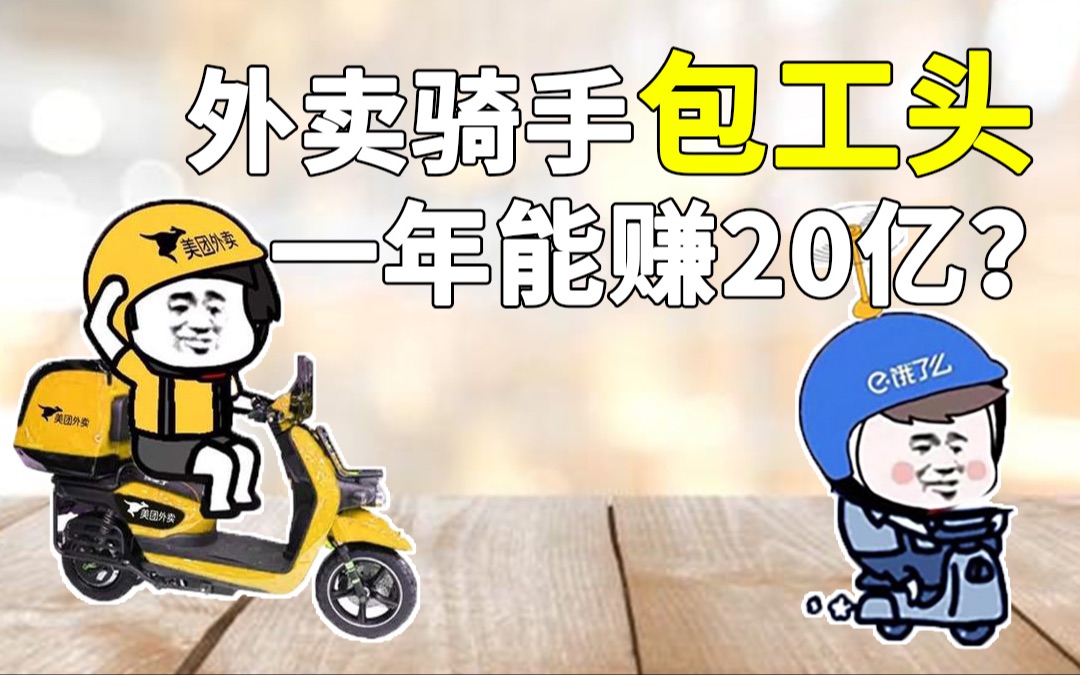 送一单外卖赚4毛5,你在美团付的配送费,在帮这家公司上市?【你不知道的公司02】哔哩哔哩bilibili