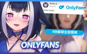 Télécharger la video: 【熟肉/Shylily】怒怼喷子！顺便带货自己的Onlyfans？这下下海营业了！