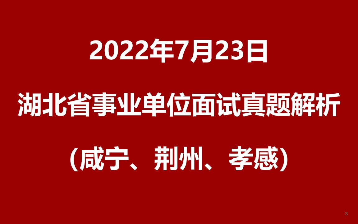 2022年7月23日上午湖北省事业单位面试真题(咸宁、荆门、孝感)哔哩哔哩bilibili