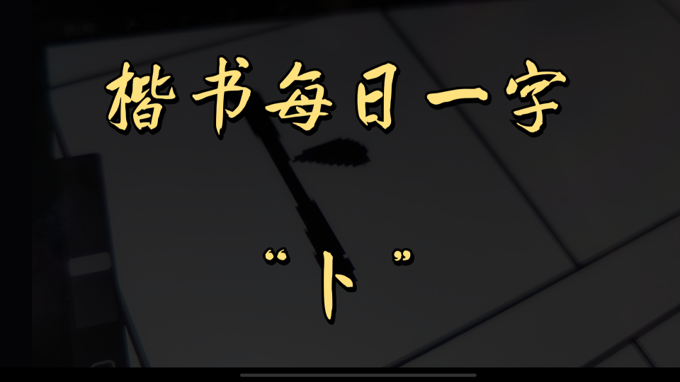 硬笔楷书跟练系列,每日一字——“卜”哔哩哔哩bilibili