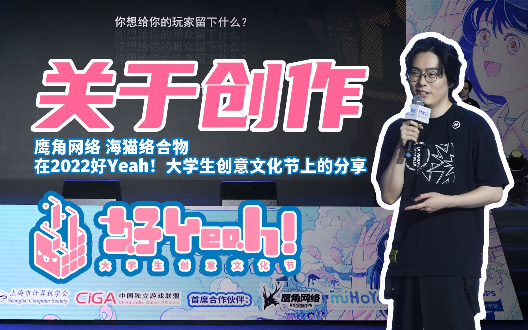 [图]关于创作——鹰角网络海猫络合物在2022好Yeah！大学生创意文化节上的分享