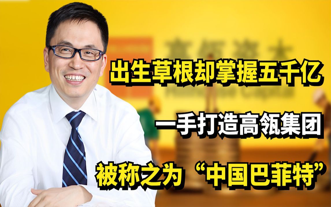 出身草根却掌握五千亿,一手打造高瓴集团,被称之为“中国巴菲特”哔哩哔哩bilibili