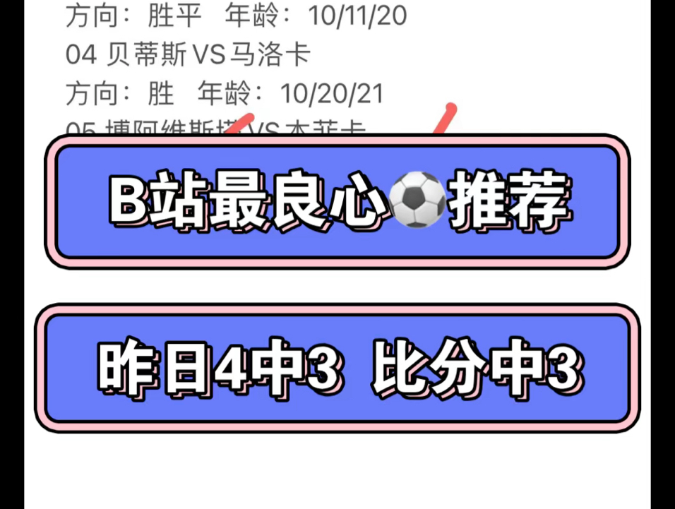 B站最良心足球推荐!昨天4中3,比分全部拿下!今日推荐已发,大家参考哔哩哔哩bilibili