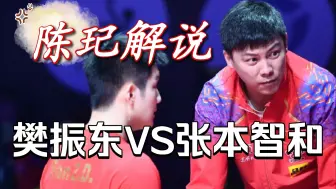 【陈玘】樊 VS 张（解说＋比分）