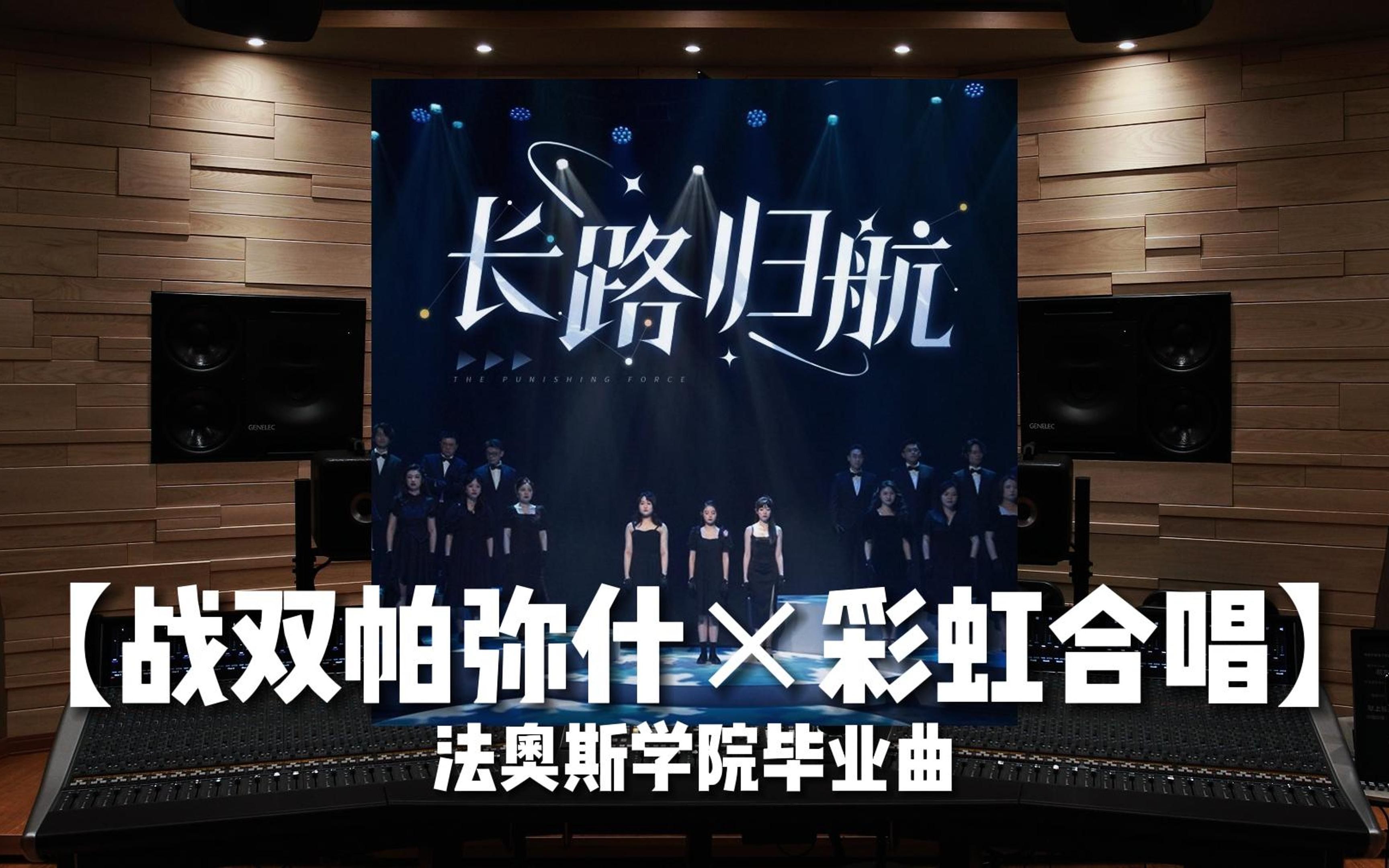 [图]【战双帕弥什×彩虹合唱】法奥斯学院毕业曲《长路归航》【Hi-Res百万级录音棚试听】