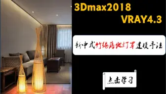 3dmax2018+vray4.3：扭曲+FFD+多边形建模打造新中式竹编落地灯罩