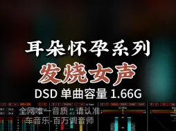 Скачать видео: 耳朵怀孕系列，极品发烧女声《一生所爱》DSD完整版1.66G，百万调音师专业录音棚制作，顶级hifi无损音质