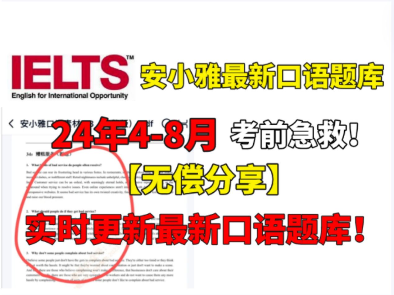 [图]【雅思口语】安小雅24年4-8月最新雅思口语素材题库！附高清PDF和配套音频！建议口语想要拿高分的烤鸭建议死磕！