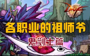 Download Video: 【地下城与勇士】各职业的祖师爷都是谁？鬼剑士篇