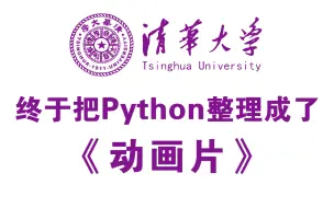 Скачать видео: 【全348集】清华大佬终于把Python整理成动画片了，讲解通俗易懂，适合所有零基础小白，学完即可就业！学不会我退出IT界！