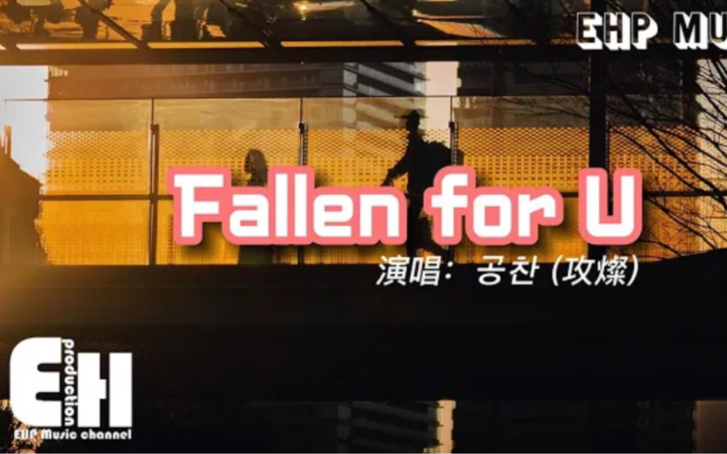 [图]攻灿 (攻灿) (B1A4) - Fallen for U 《Fallen Heart OST》 『Now I will show you my heart』