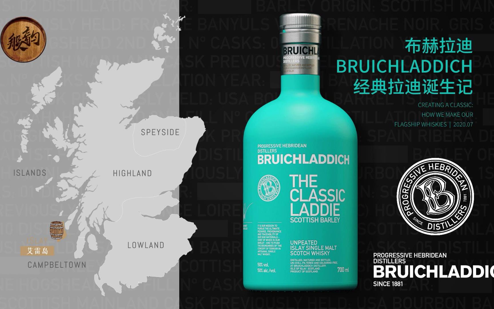 布赫拉迪 Bruichladdich 苏格兰艾雷岛单一麦芽威士忌——【威纪录片】经典拉迪Classic Laddie诞生记 2020.7哔哩哔哩bilibili