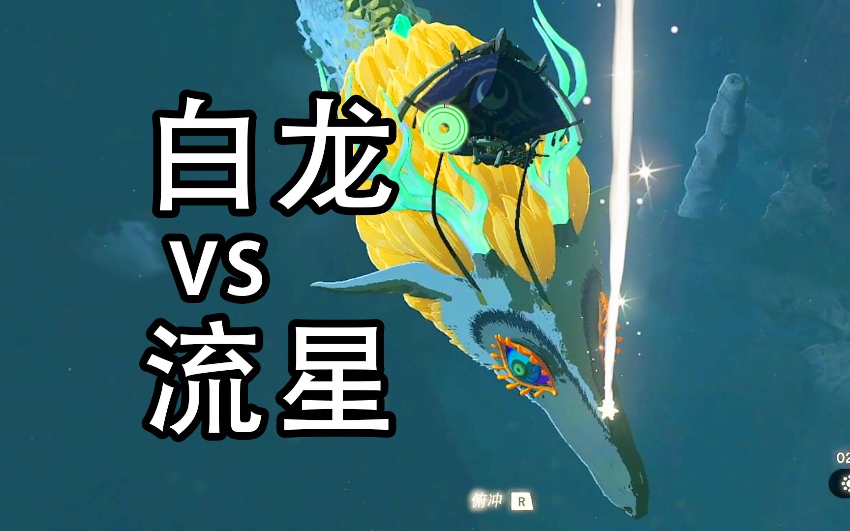 【王国之泪】超小概率事件流星砸白龙?