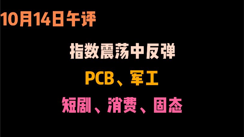【10.14午评】PCB继续涨！短剧超预期！固态、军工轮动