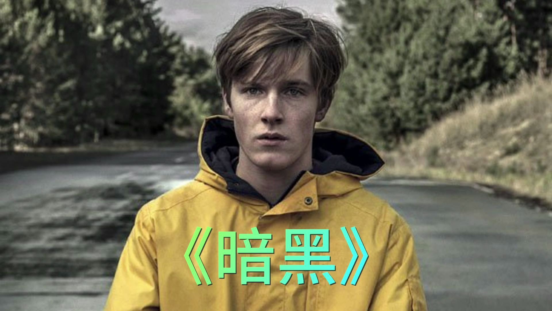 德剧的巅峰之作 一口气看完暗黑#暗黑第一季