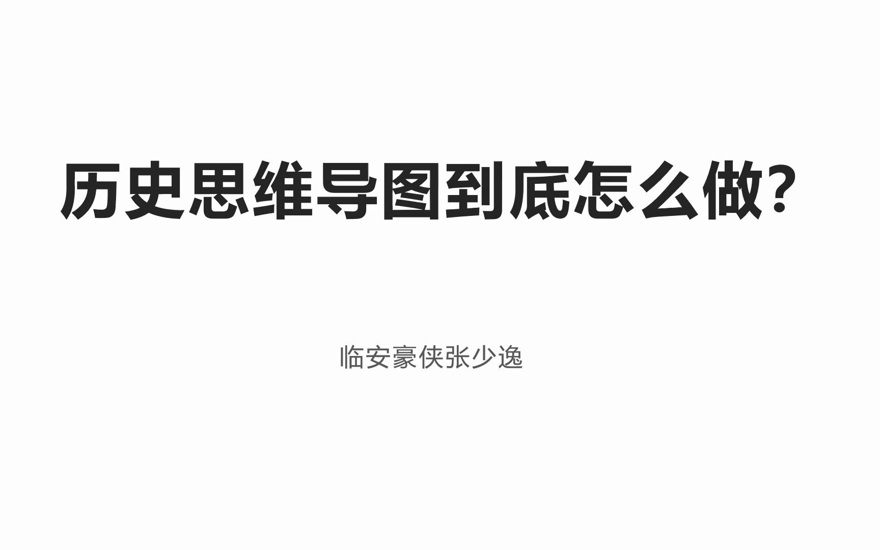 别做学习上的僵尸!历史思维导图制作男保姆级教学!哔哩哔哩bilibili