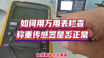 Télécharger la video: 如何检测称重传感器是否正常？