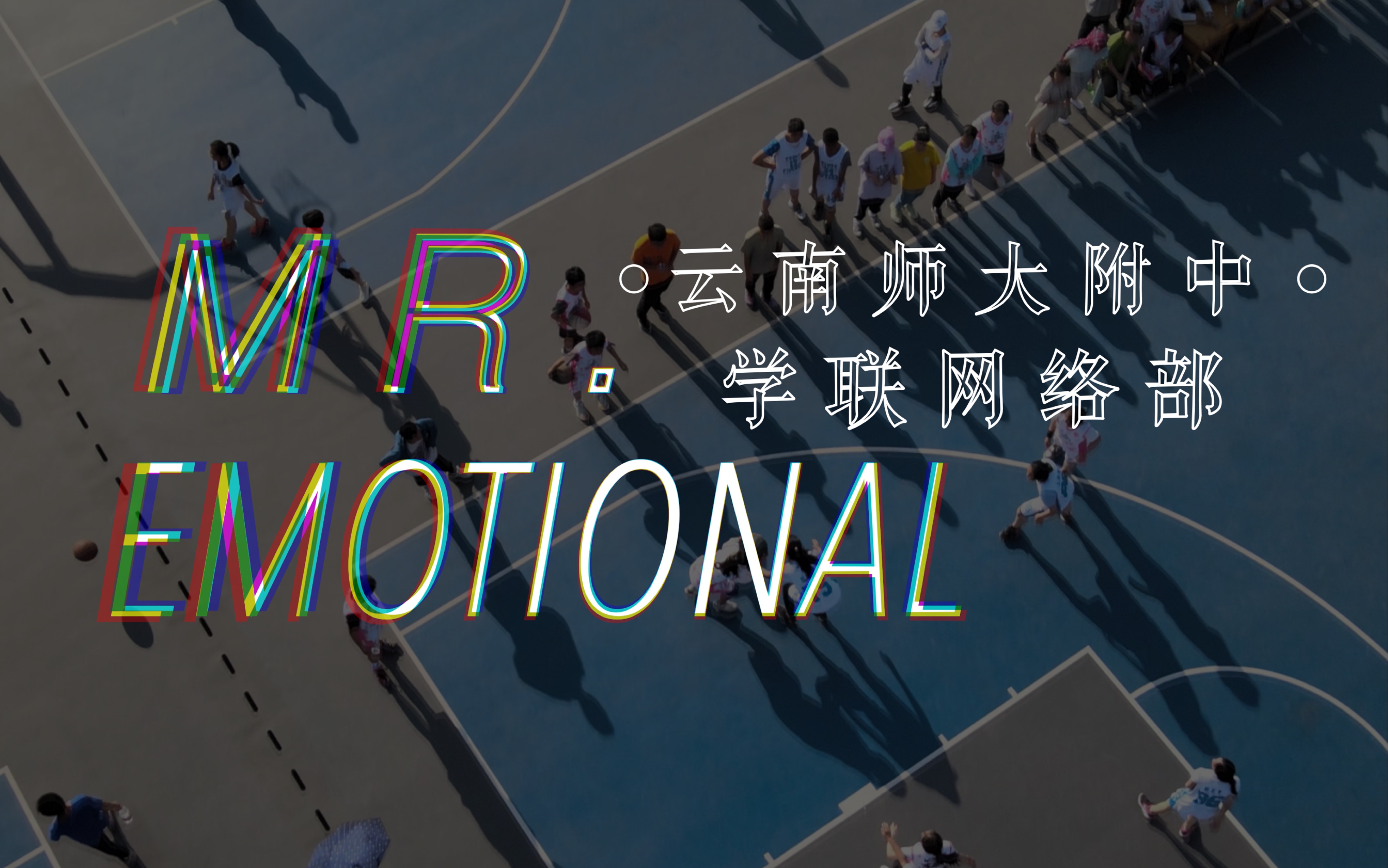 [图]【云南师大附中vlog】Mr Emotional【学联网络部_缄子棠】