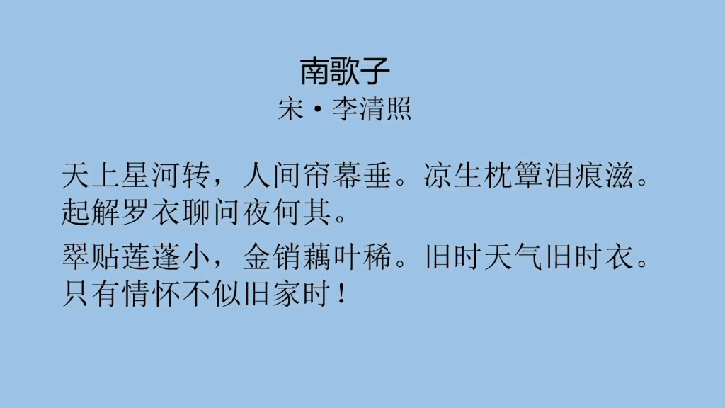 [图]每日一首古诗词（134）——李清照《南歌子》