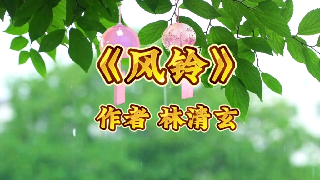 《风铃》作者 林清玄