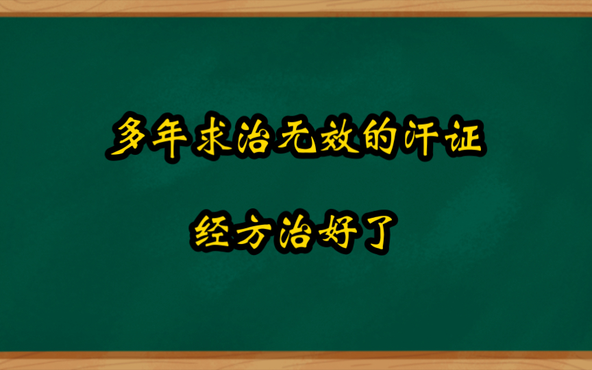 [图]经方医案分享之，多年求治无效的汗证，用经方治好了