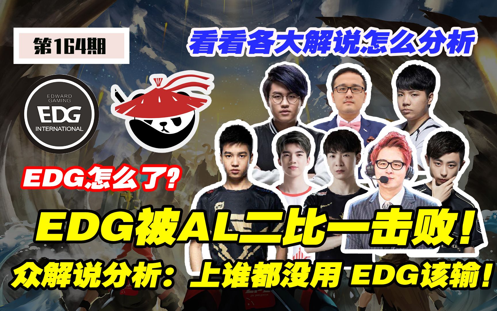 EDG爆冷一比二输给AL!众解说分析EDG失败原因各有说辞,EDG到底怎么了?【EDG VS AL】哔哩哔哩bilibili