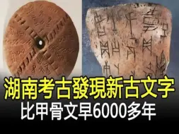 Video herunterladen: 重大发现！湖南考古发现新古文字，比甲骨文早6000多年，刷新汉字起源时间！