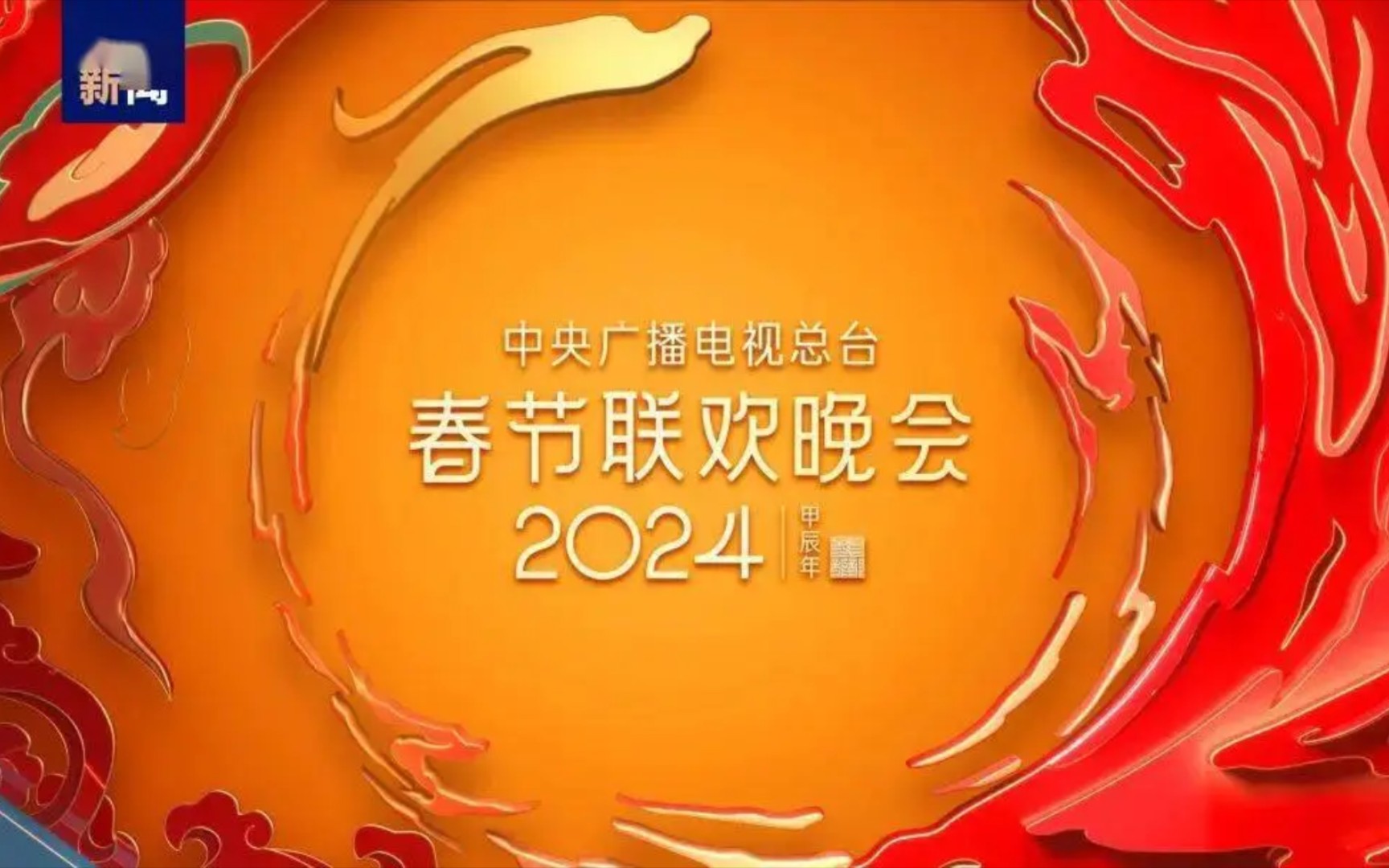 [图]吐槽一下2024年央视春晚小品，真的是