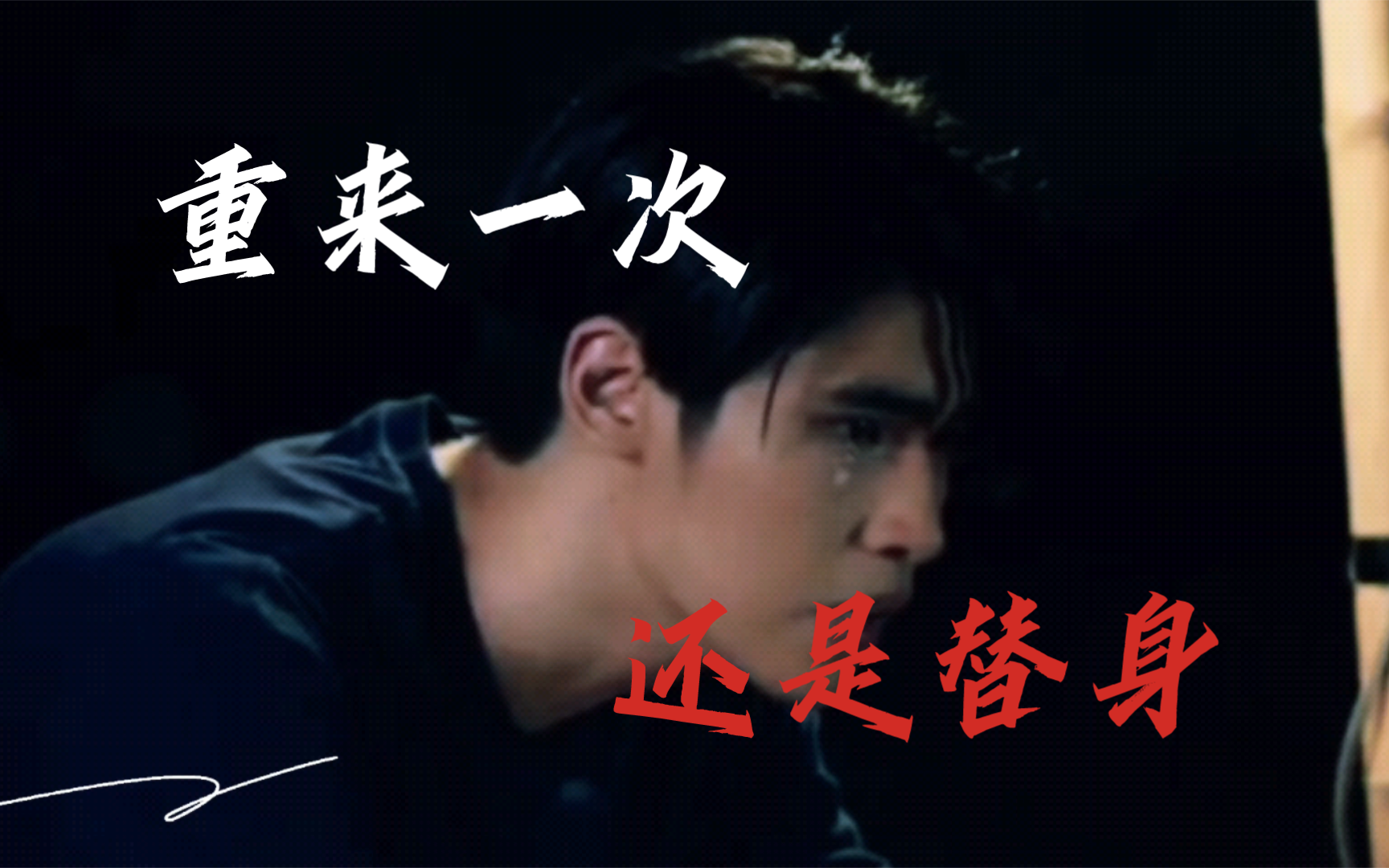 "有谁懂我,懂我的难过"重来一次,我还是成了替身