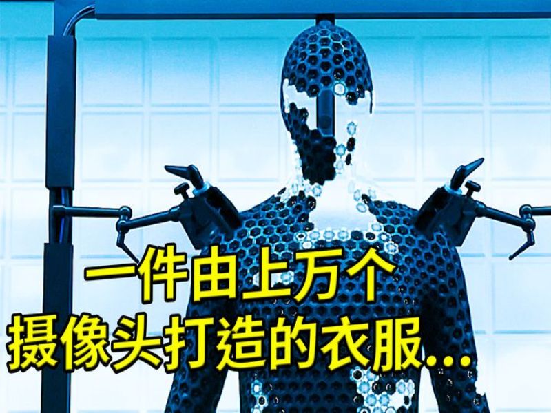 一件由上万个摄像头打造的隐身衣,没想到被灭火器破解哔哩哔哩bilibili