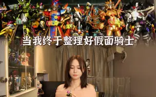 Download Video: 整理400多个假面骑士是种什么体验