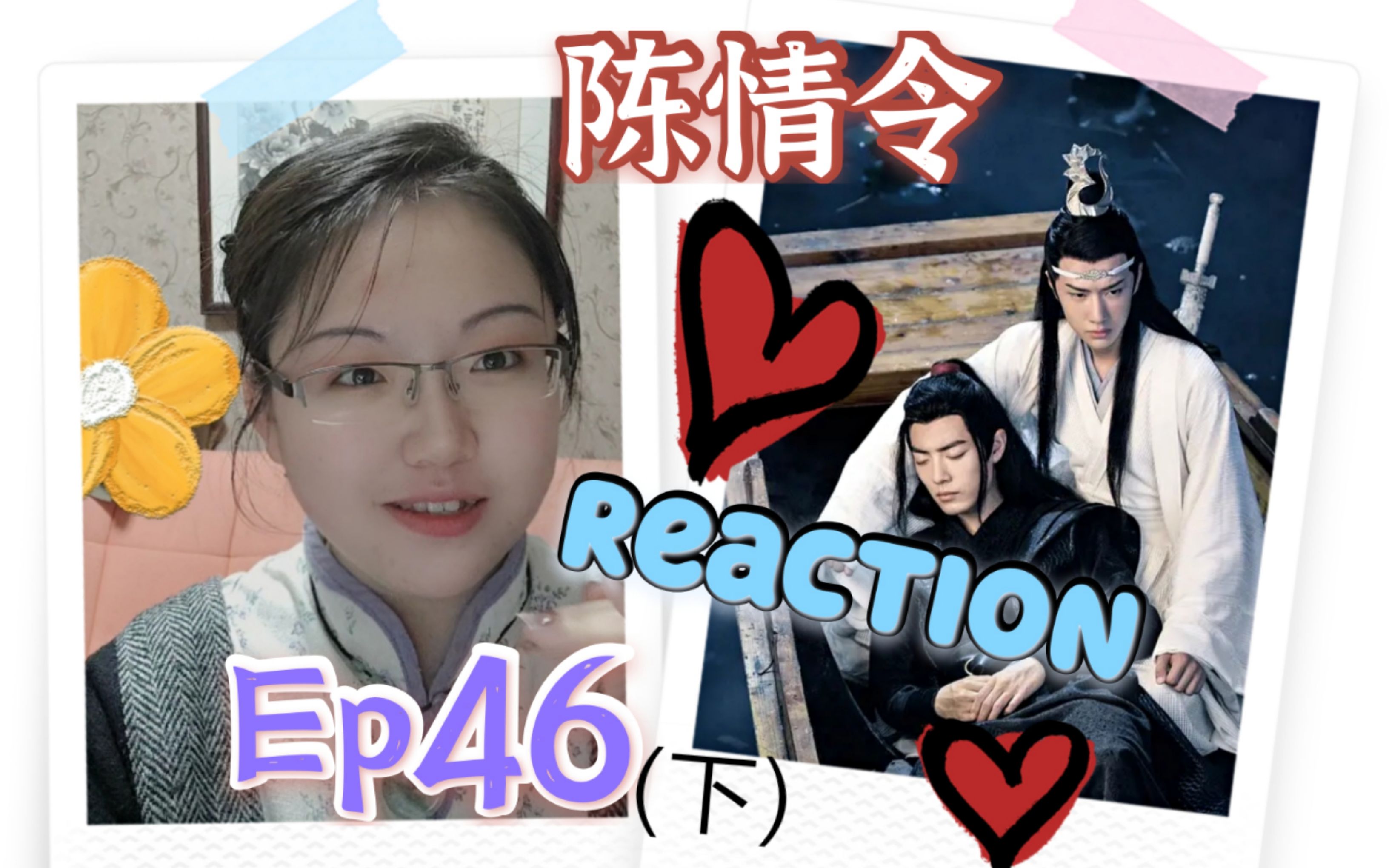 【陈q令Reaction】Ep46(下)|| QAQ爆哭! 金丹真相揭晓,蓝湛护魏婴泛舟云梦~哔哩哔哩bilibili